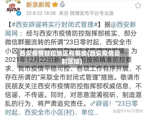 西安疫情管控地区有哪些(西安疫情管制区域)-第2张图片