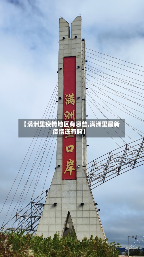 【满洲里疫情地区有哪些,满洲里最新疫情还有吗】-第2张图片