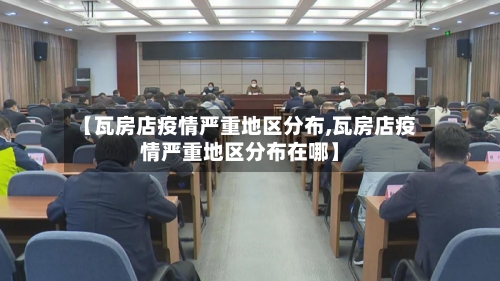 【瓦房店疫情严重地区分布,瓦房店疫情严重地区分布在哪】