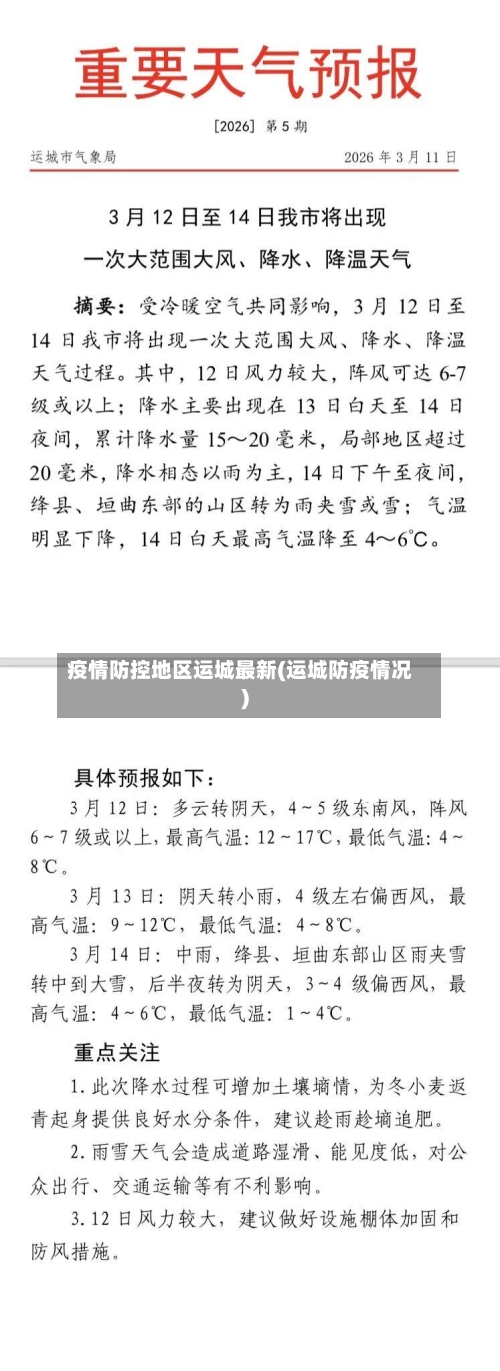 疫情防控地区运城最新(运城防疫情况)