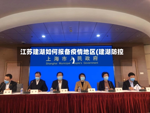 江苏建湖如何报备疫情地区(建湖防控)