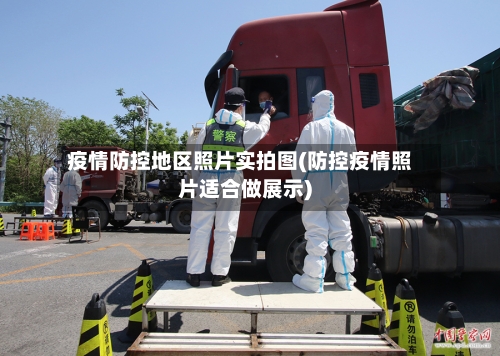 疫情防控地区照片实拍图(防控疫情照片适合做展示)-第2张图片