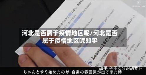 河北是否属于疫情地区呢/河北是否属于疫情地区呢知乎