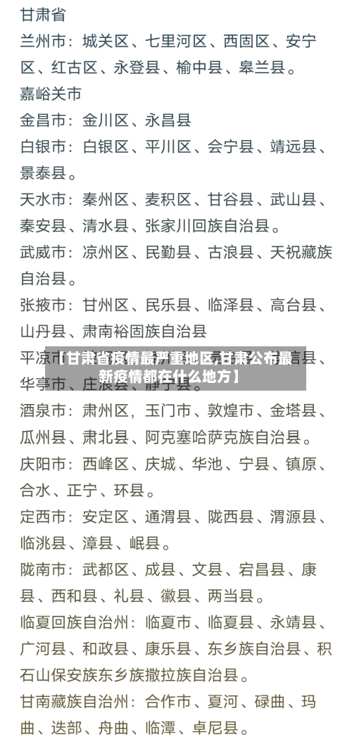 【甘肃省疫情最严重地区,甘肃公布最新疫情都在什么地方】-第2张图片