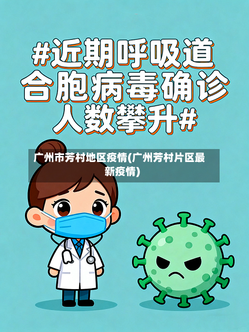 广州市芳村地区疫情(广州芳村片区最新疫情)