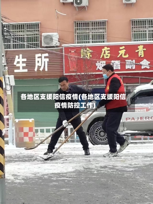 各地区支援阳信疫情(各地区支援阳信疫情防控工作)