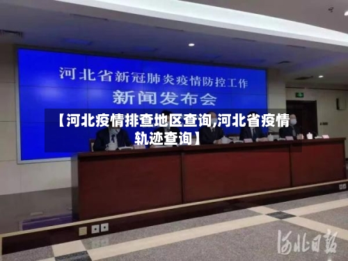 【河北疫情排查地区查询,河北省疫情轨迹查询】-第3张图片