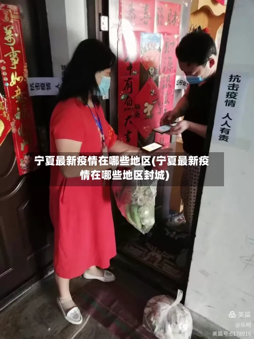 宁夏最新疫情在哪些地区(宁夏最新疫情在哪些地区封城)