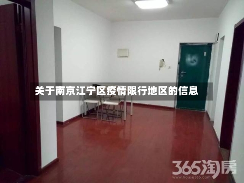 关于南京江宁区疫情限行地区的信息