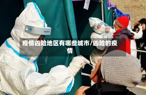 疫情凶险地区有哪些城市/凶险的疫情-第2张图片