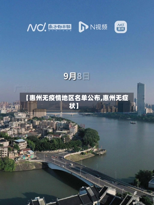 【惠州无疫情地区名单公布,惠州无症状】-第2张图片