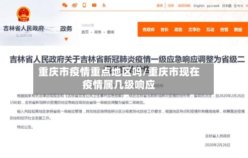 重庆市疫情重点地区吗/重庆市现在疫情属几级响应