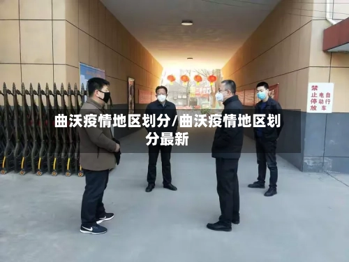 曲沃疫情地区划分/曲沃疫情地区划分最新