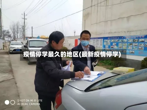 疫情停学最久的地区(最新疫情停学)-第2张图片