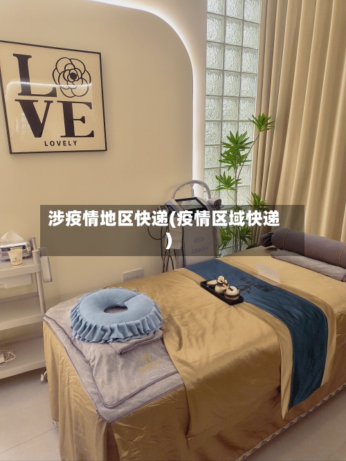 涉疫情地区快递(疫情区域快递)