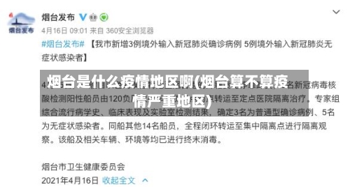 烟台是什么疫情地区啊(烟台算不算疫情严重地区)-第2张图片