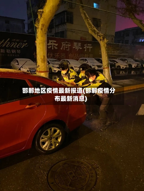 邯郸地区疫情最新报道(邯郸疫情分布最新消息)-第2张图片