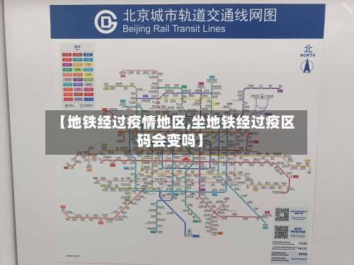 【地铁经过疫情地区,坐地铁经过疫区码会变吗】-第3张图片
