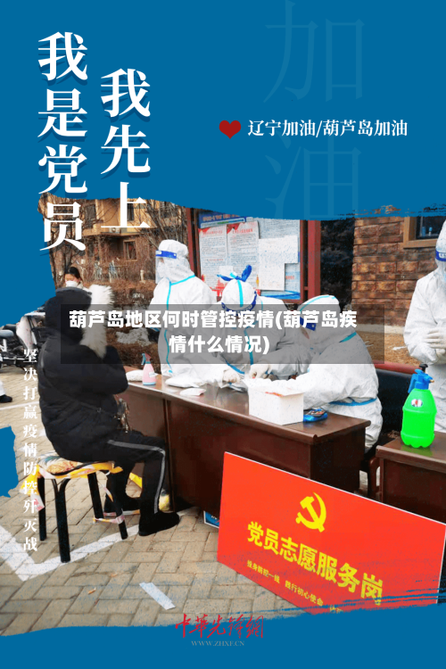 葫芦岛地区何时管控疫情(葫芦岛疾情什么情况)