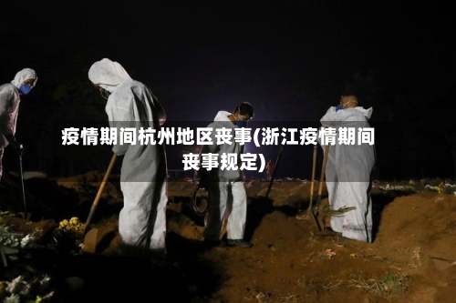 疫情期间杭州地区丧事(浙江疫情期间丧事规定)