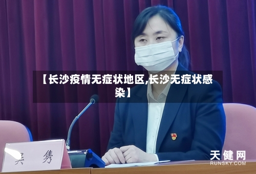 【长沙疫情无症状地区,长沙无症状感染】-第2张图片