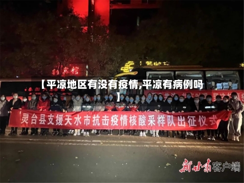 【平凉地区有没有疫情,平凉有病例吗】