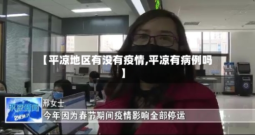 【平凉地区有没有疫情,平凉有病例吗】-第3张图片