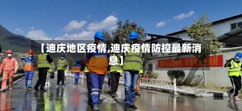 【迪庆地区疫情,迪庆疫情防控最新消息】-第2张图片