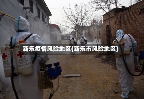 新乐疫情风险地区(新乐市风险地区)