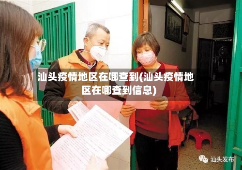 汕头疫情地区在哪查到(汕头疫情地区在哪查到信息)