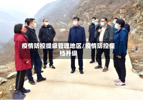 疫情防控提级管理地区/疫情防控提档升级