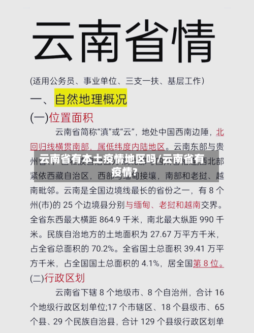 云南省有本土疫情地区吗/云南省有疫情?-第2张图片