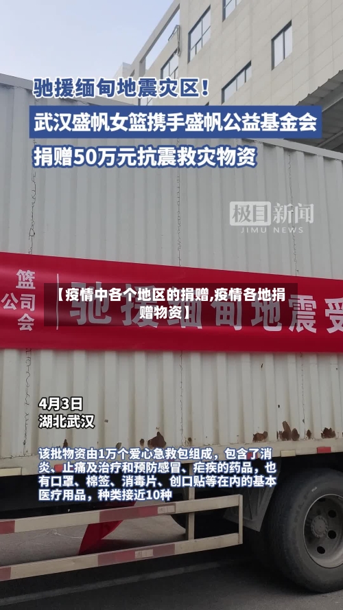 【疫情中各个地区的捐赠,疫情各地捐赠物资】