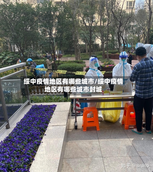 绥中疫情地区有哪些城市/绥中疫情地区有哪些城市封城