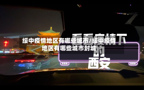 绥中疫情地区有哪些城市/绥中疫情地区有哪些城市封城-第3张图片