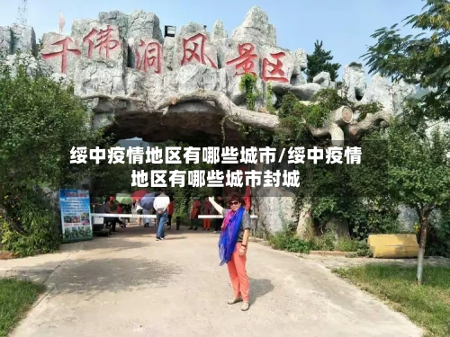 绥中疫情地区有哪些城市/绥中疫情地区有哪些城市封城-第2张图片