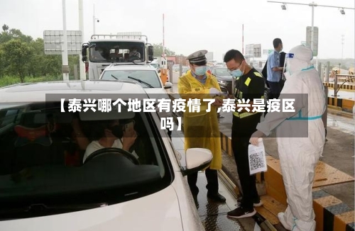 【泰兴哪个地区有疫情了,泰兴是疫区吗】