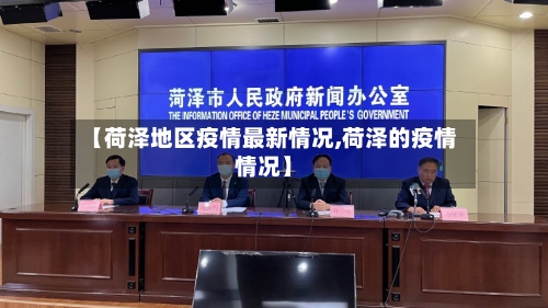 【荷泽地区疫情最新情况,荷泽的疫情情况】-第3张图片
