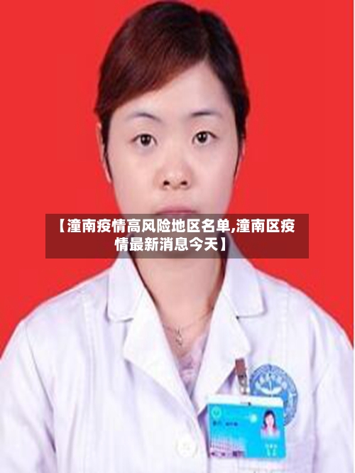 【潼南疫情高风险地区名单,潼南区疫情最新消息今天】