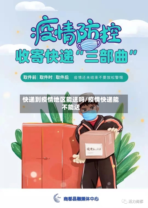 快递到疫情地区能送吗/疫情快递能不能送