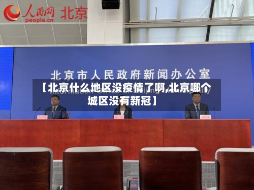 【北京什么地区没疫情了啊,北京哪个城区没有新冠】-第2张图片
