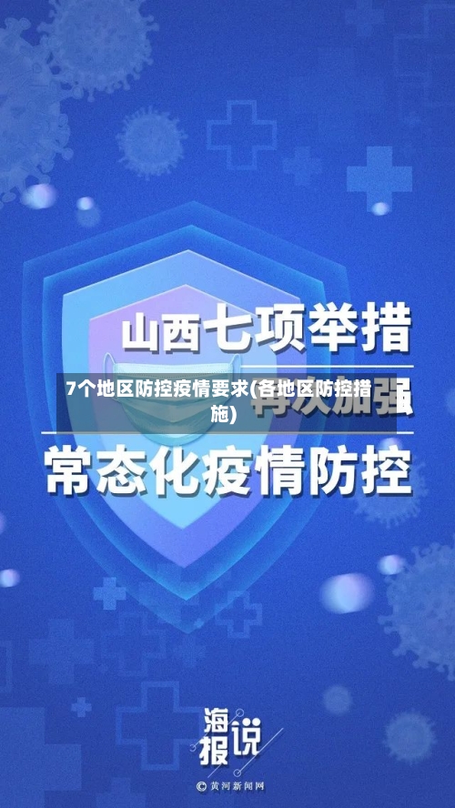 7个地区防控疫情要求(各地区防控措施)-第3张图片