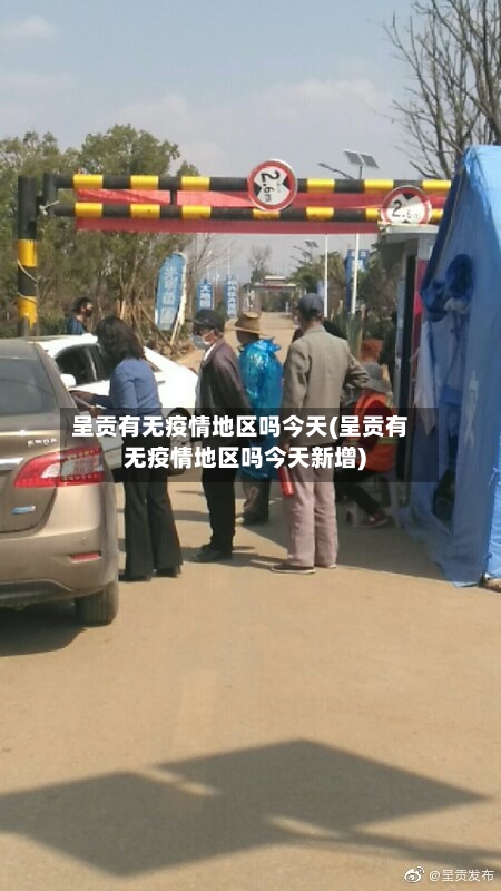 呈贡有无疫情地区吗今天(呈贡有无疫情地区吗今天新增)-第2张图片