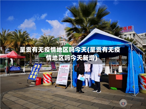呈贡有无疫情地区吗今天(呈贡有无疫情地区吗今天新增)