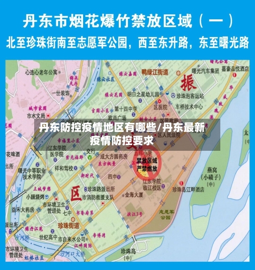 丹东防控疫情地区有哪些/丹东最新疫情防控要求