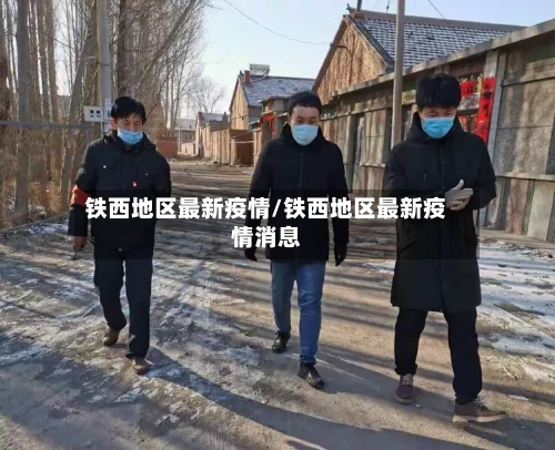 铁西地区最新疫情/铁西地区最新疫情消息-第2张图片