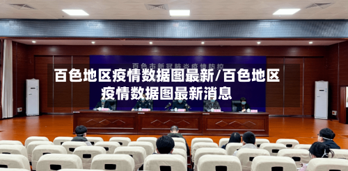 百色地区疫情数据图最新/百色地区疫情数据图最新消息-第2张图片