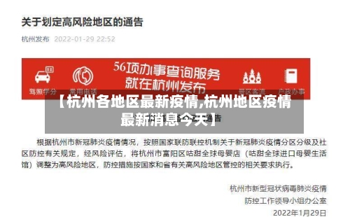 【杭州各地区最新疫情,杭州地区疫情最新消息今天】