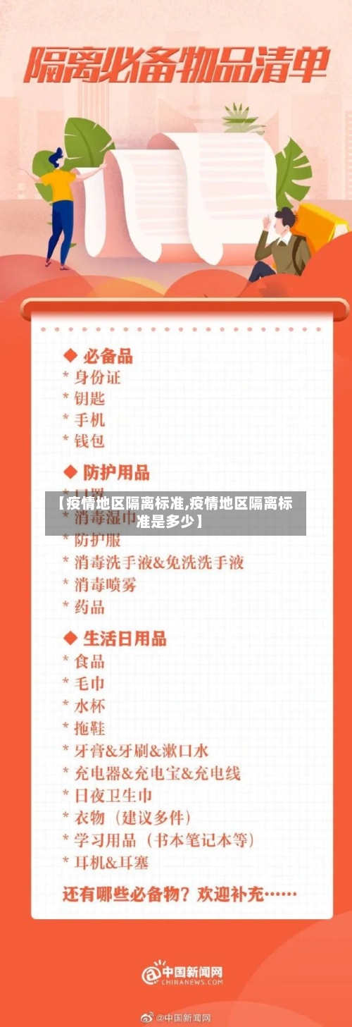 【疫情地区隔离标准,疫情地区隔离标准是多少】-第2张图片
