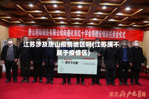 江苏涉及唐山疫情地区吗(江苏属不属于疫情区)-第3张图片